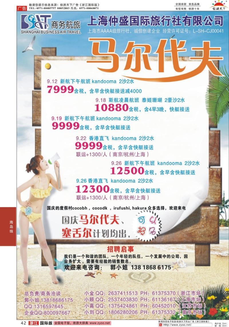42 上海仲盛国旅，马尔代夫专线