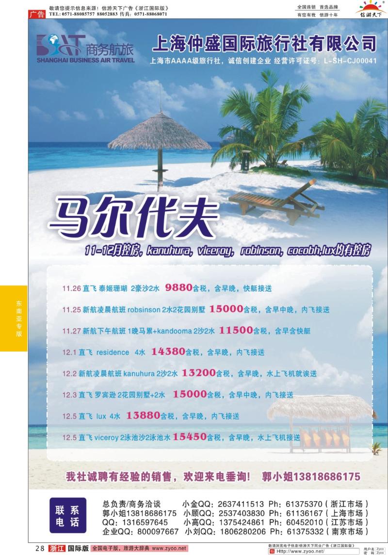 28 上海仲盛国旅，马尔代夫专线