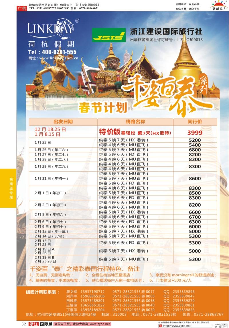 32 浙江建设国旅●东南亚港澳计划