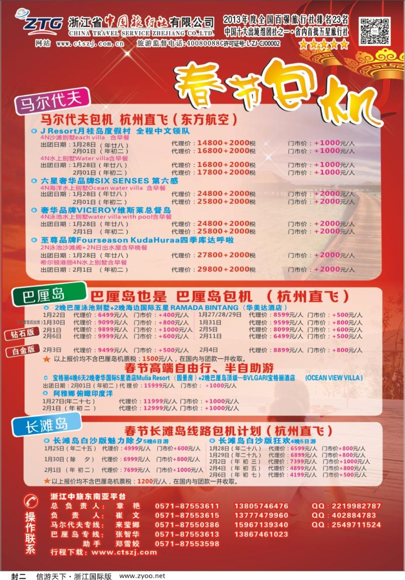 封二 浙江省中国旅行社