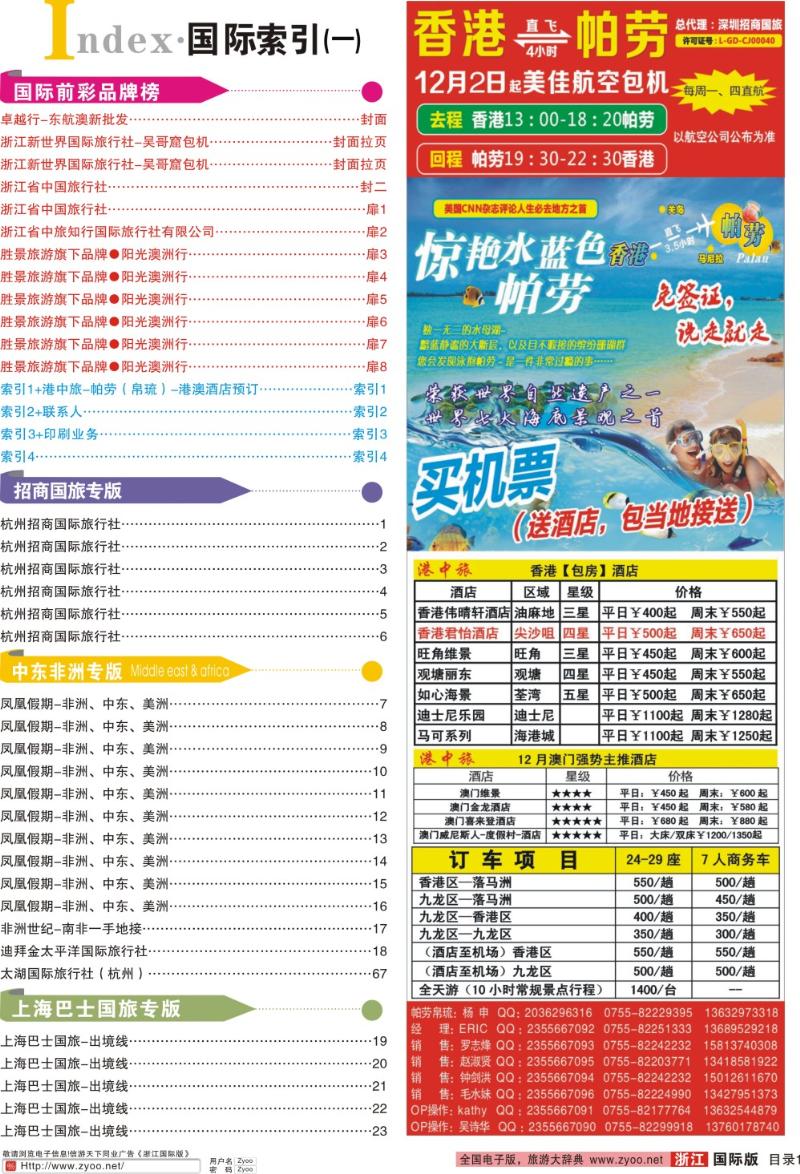 索引1 索引1+港中旅-帕劳（帛琉）-港澳酒店预订