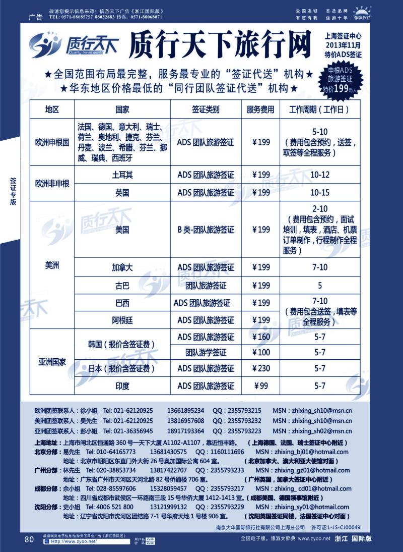 80 质行天下旅行网上海签证中心
