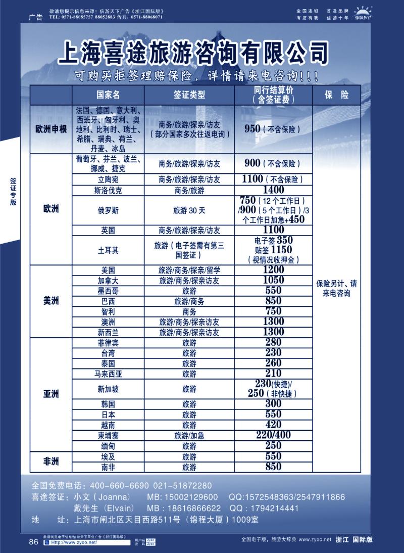 86 喜途各国签证同行报价