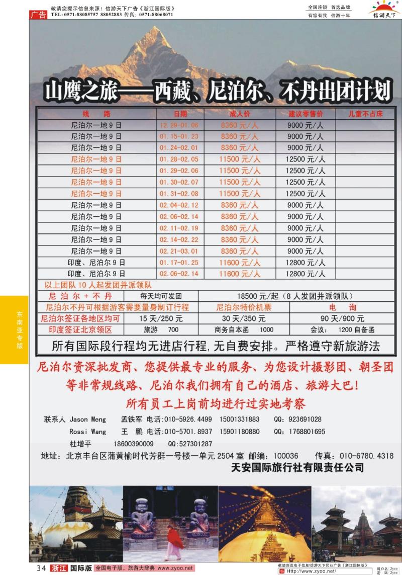 34 山鹰之旅带您畅游尼泊尔