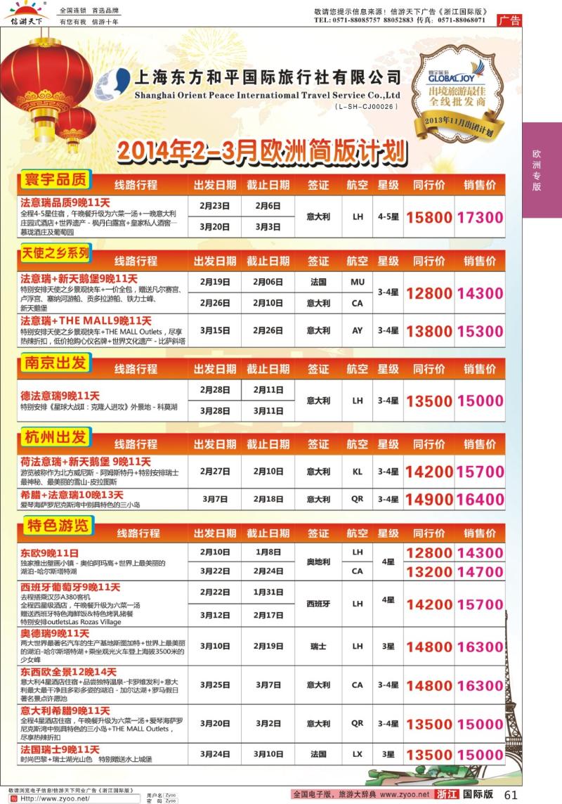 61 上海东方和平国际旅行社有限公司●欧洲计划