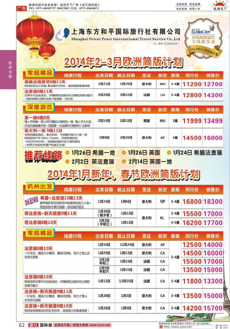 62 上海东方和平国际旅行社有限公司●欧洲计划
