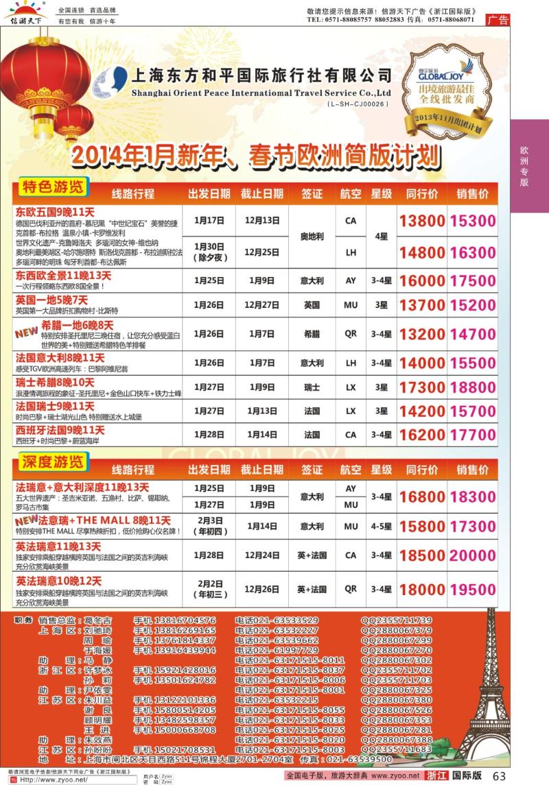 63 上海东方和平国际旅行社有限公司●欧洲计划