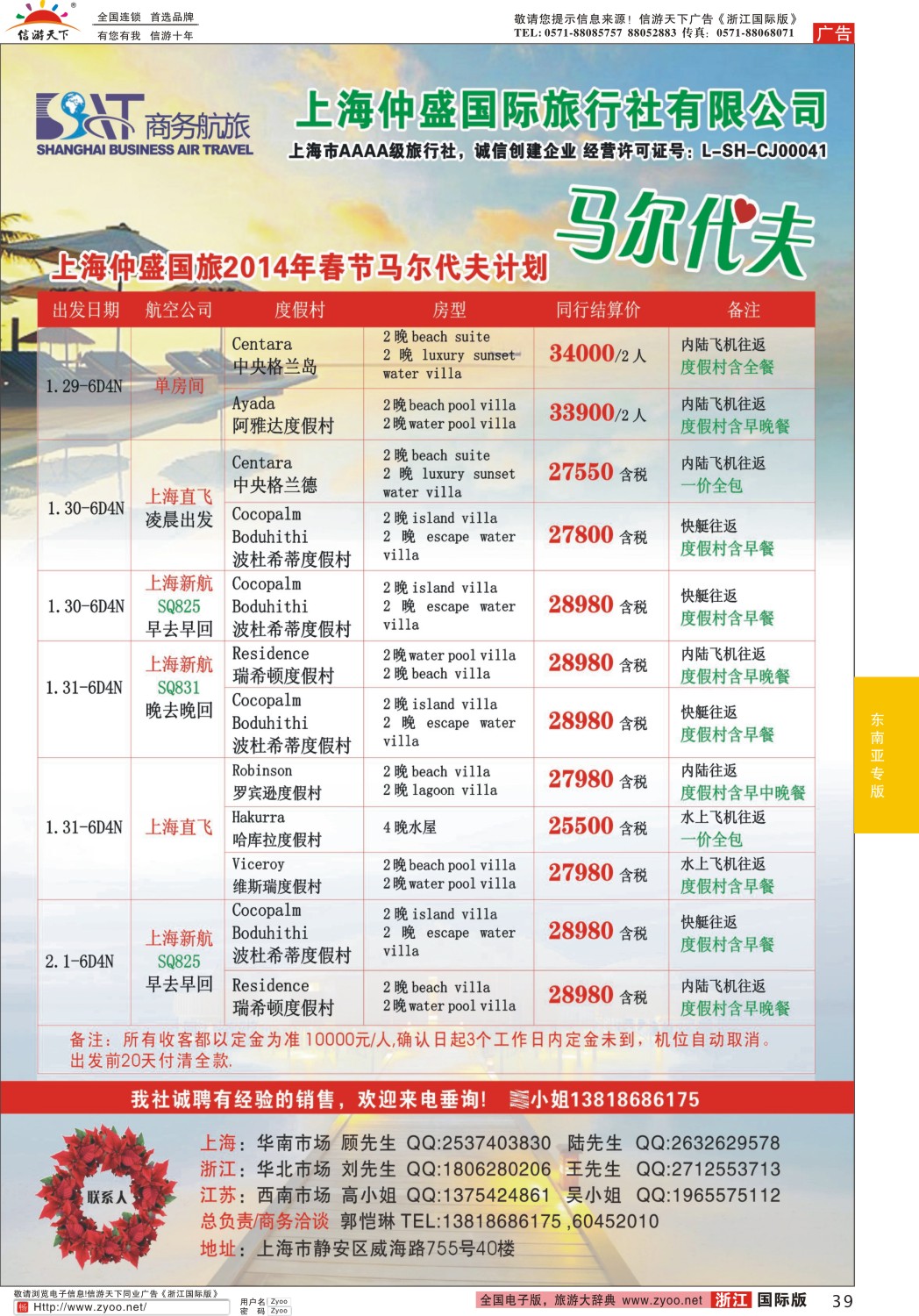 39 上海仲盛国旅，马尔代夫专线