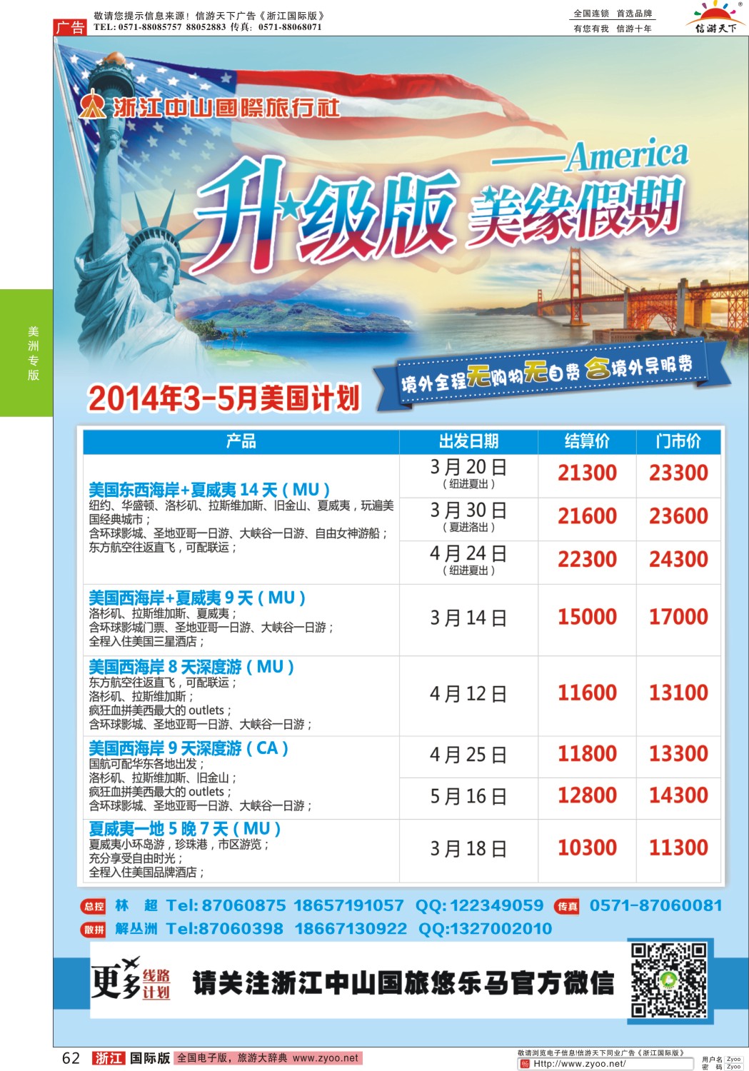 62 美缘假期●浙江中山国旅
