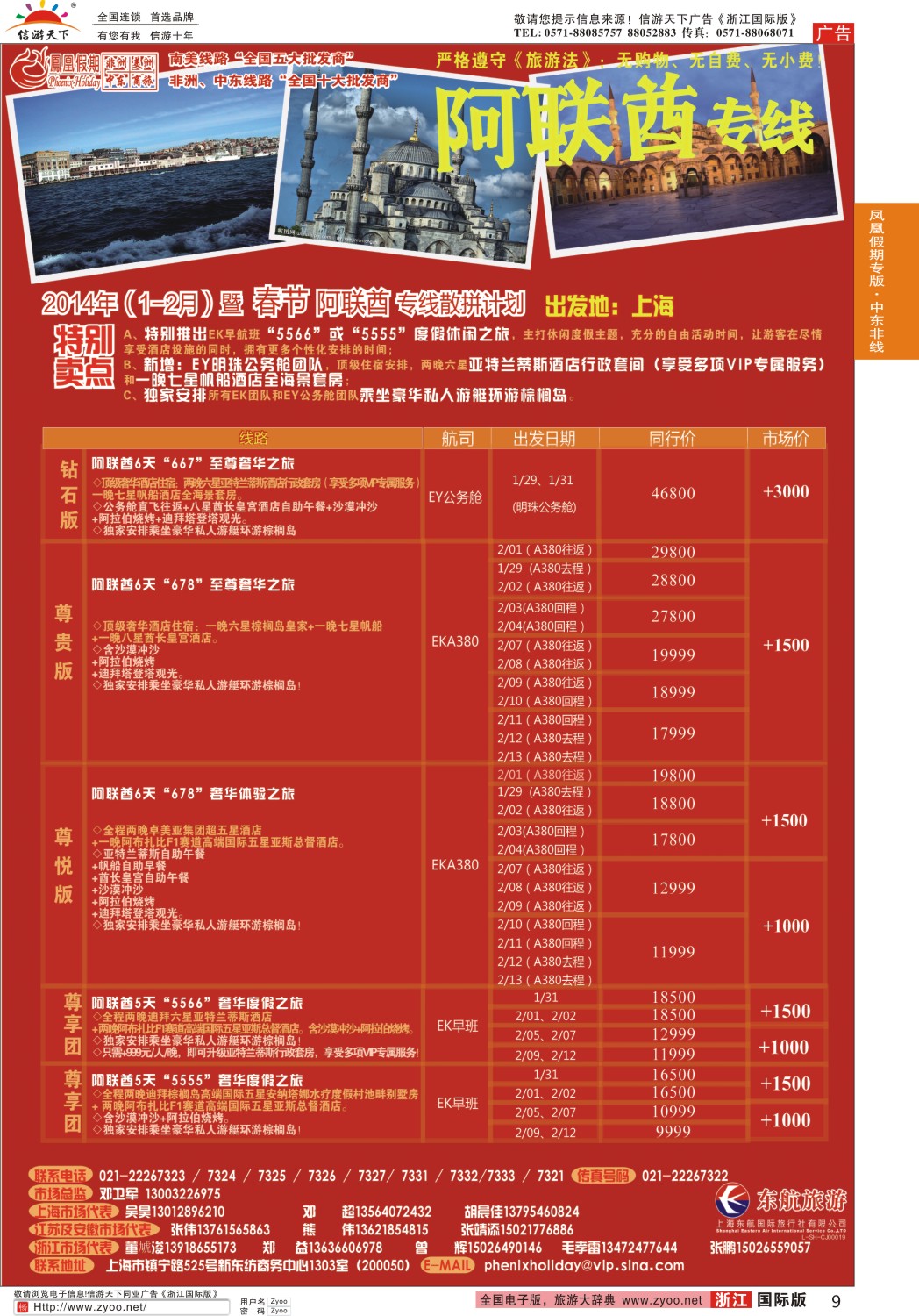 9 凤凰假期-非洲、中东、美洲
