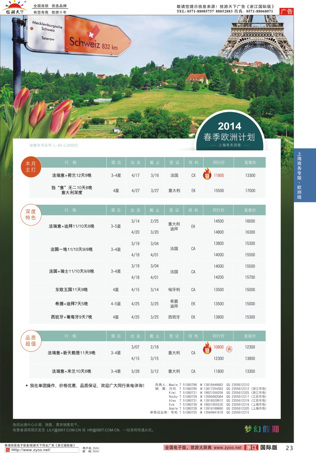 23 上海商务国际旅行社-梦幻假期