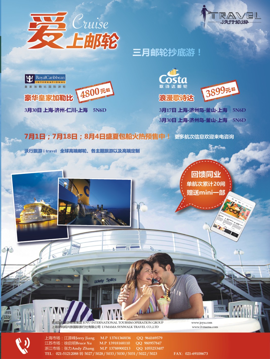 封底拉页 沃行旅游—邮轮