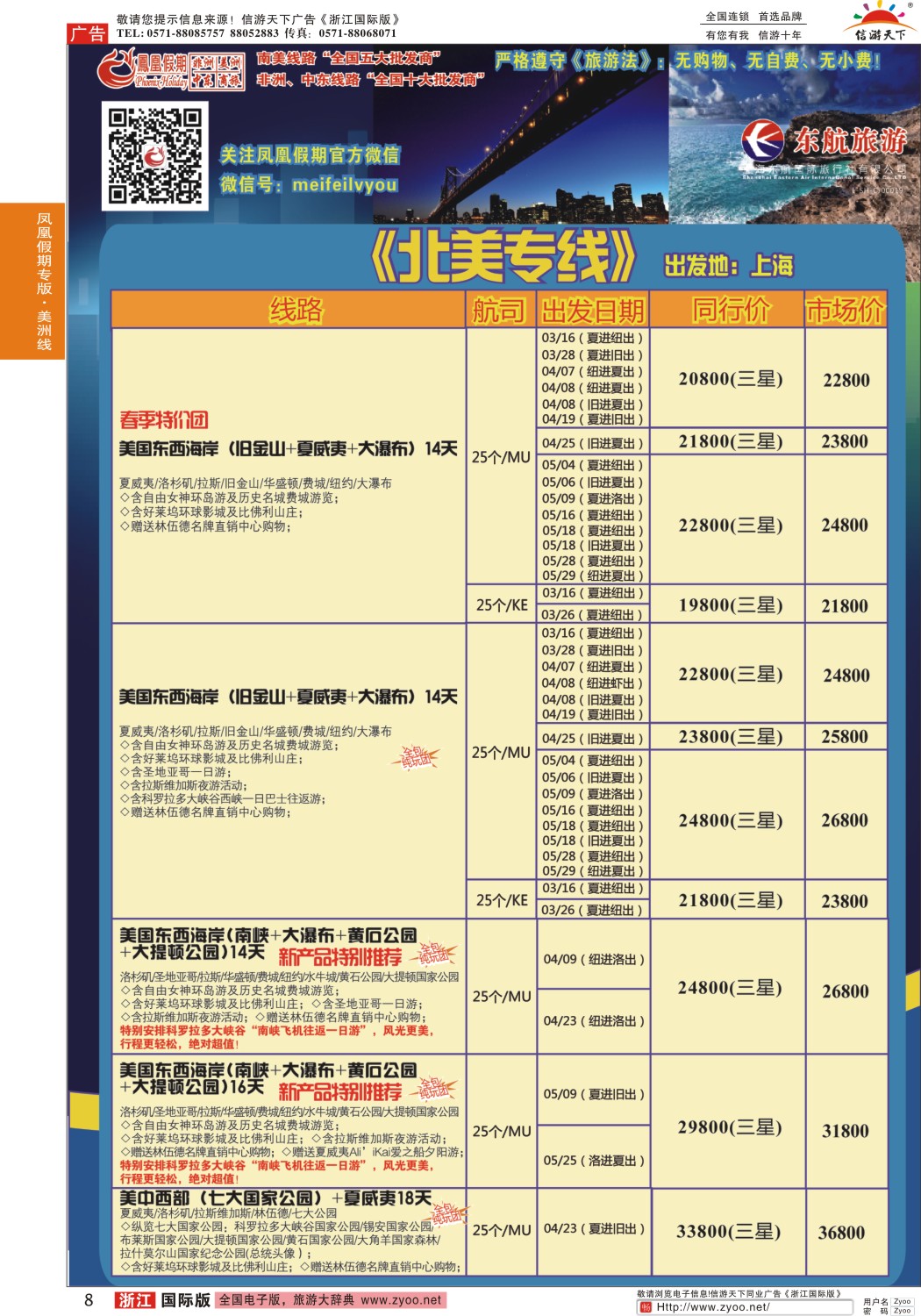 8 凤凰假期-非洲·中东·美洲