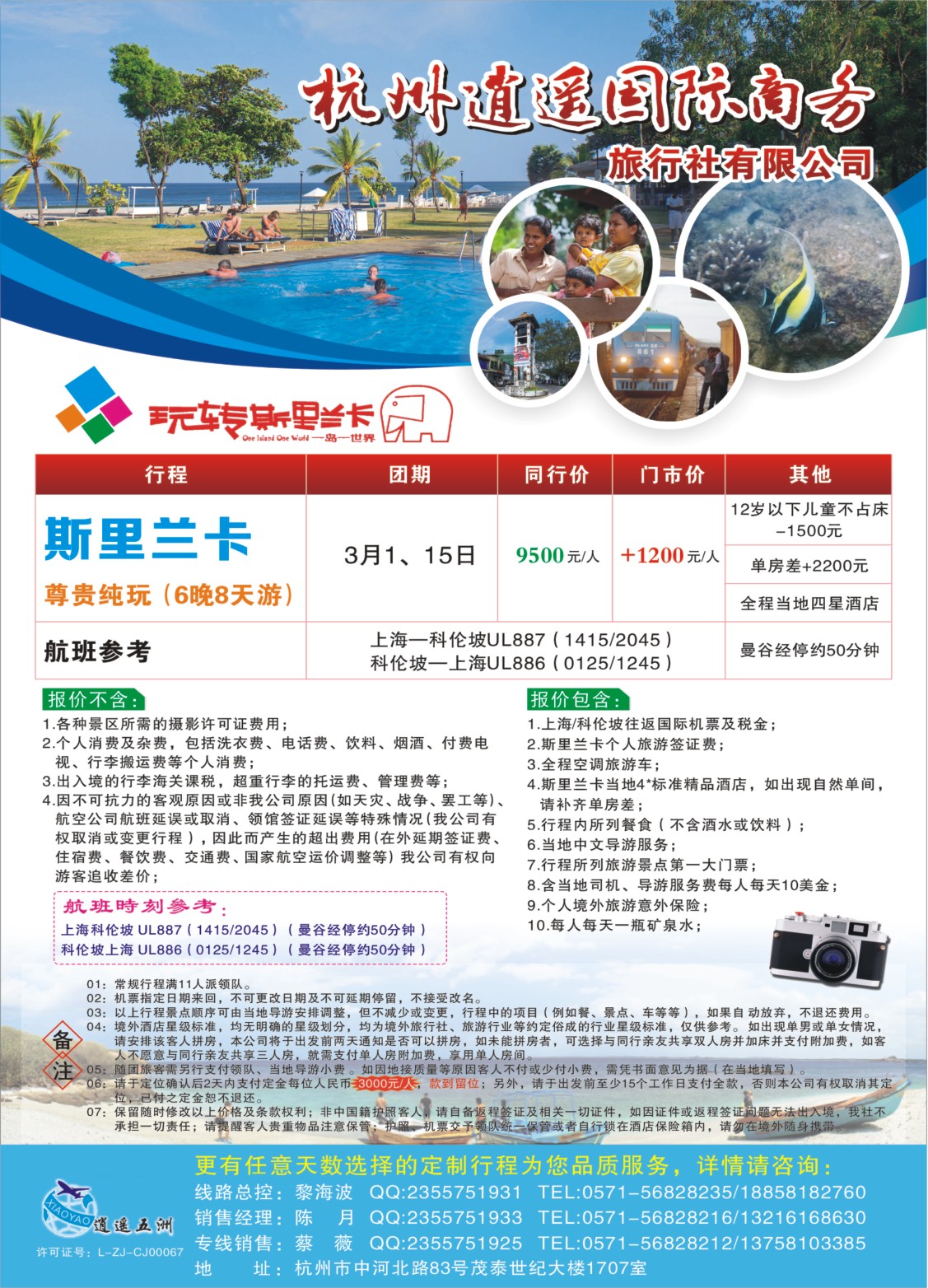 封三 杭州逍遥国际商务旅行社有限公司 ｛01239｝