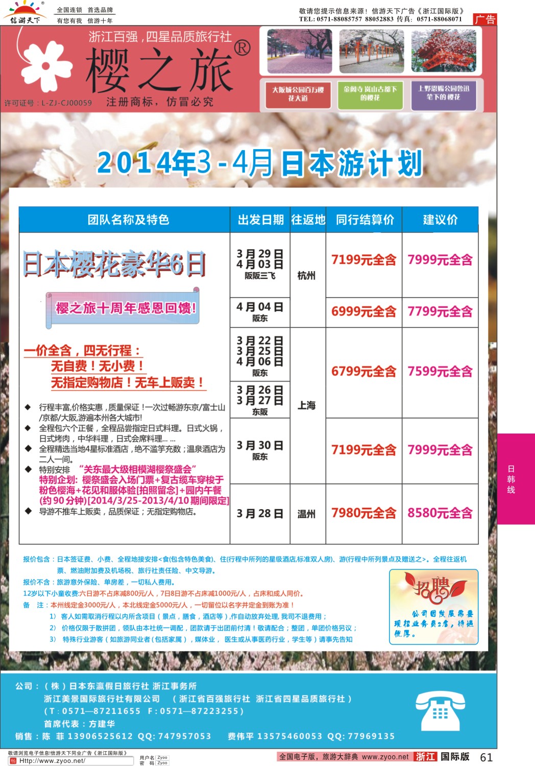 61 樱之旅—东瀛假日 日本批发 