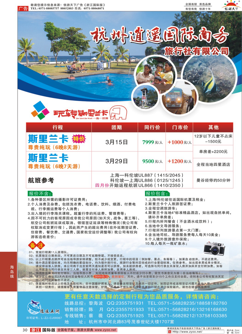 30 杭州逍遥国际商务旅行社有限公司 ｛01239｝