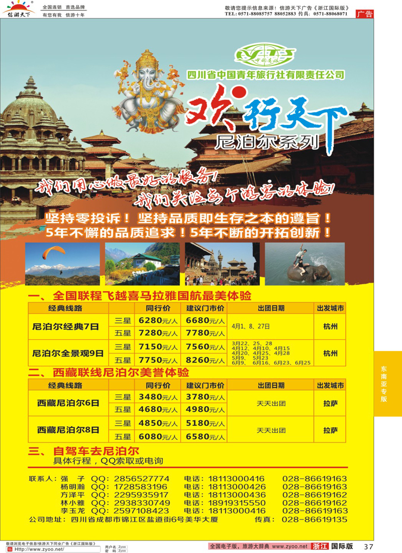 37 四川省中国青年旅行社有限责任公司--欢●行天下 