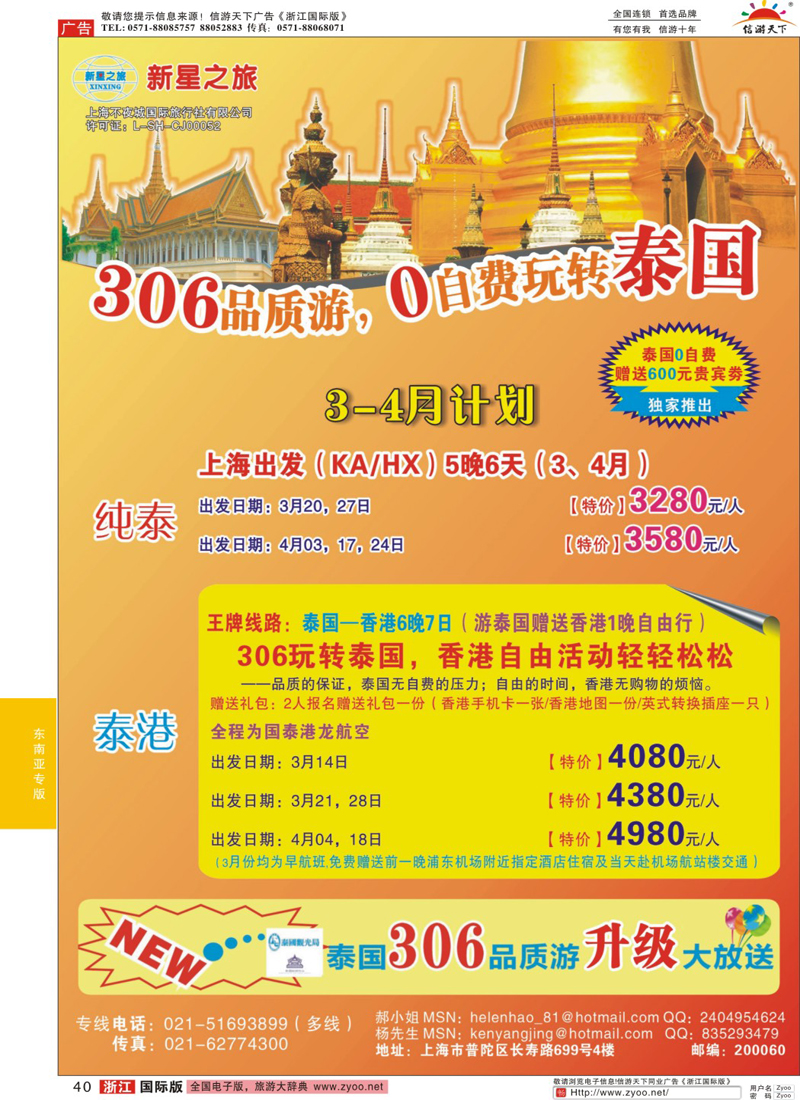 40 新星之旅--泰国306品质游系列