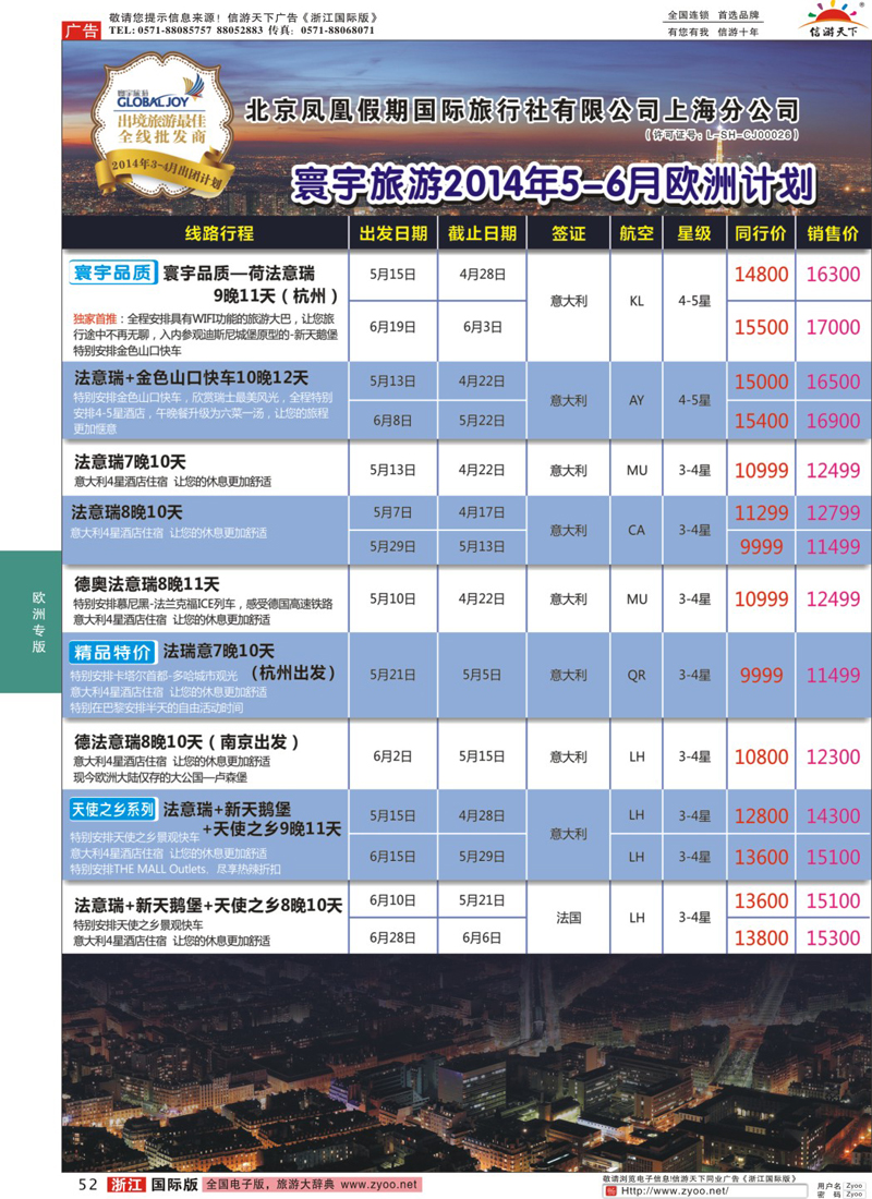 52 北京凤凰假期国际旅行社有限公司上海分公司·欧洲计划 ｛01267｝