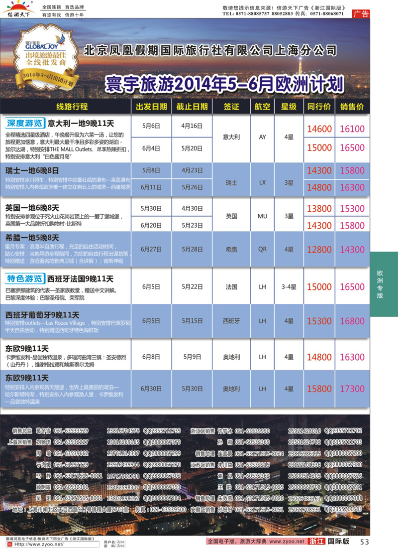 53 北京凤凰假期国际旅行社有限公司上海分公司·欧洲计划 ｛01267｝