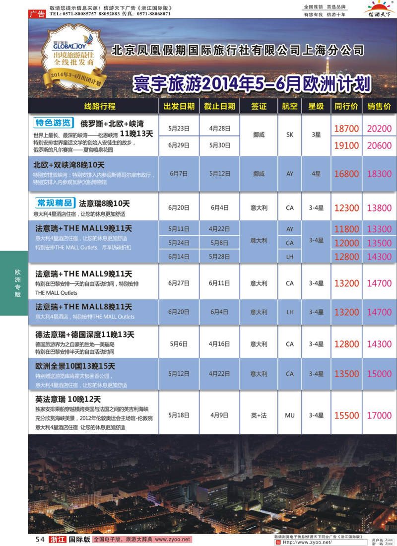 54 北京凤凰假期国际旅行社有限公司上海分公司·欧洲计划 ｛01267｝