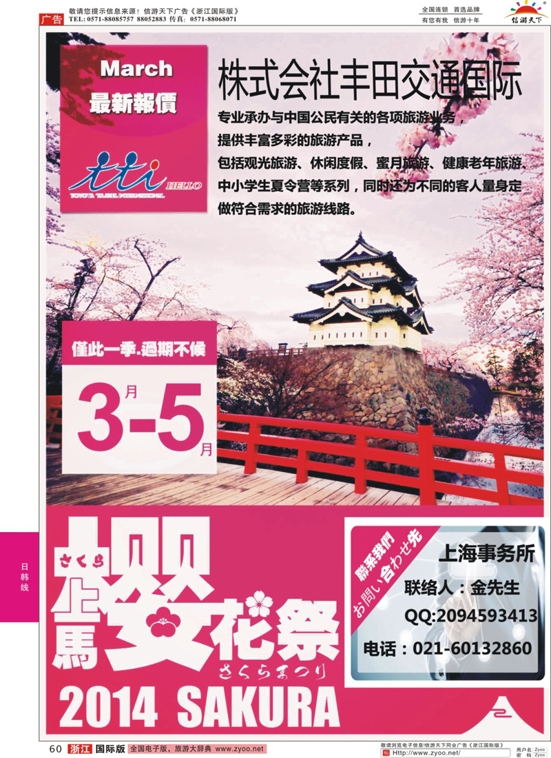 60 株式会社丰田交通国际 