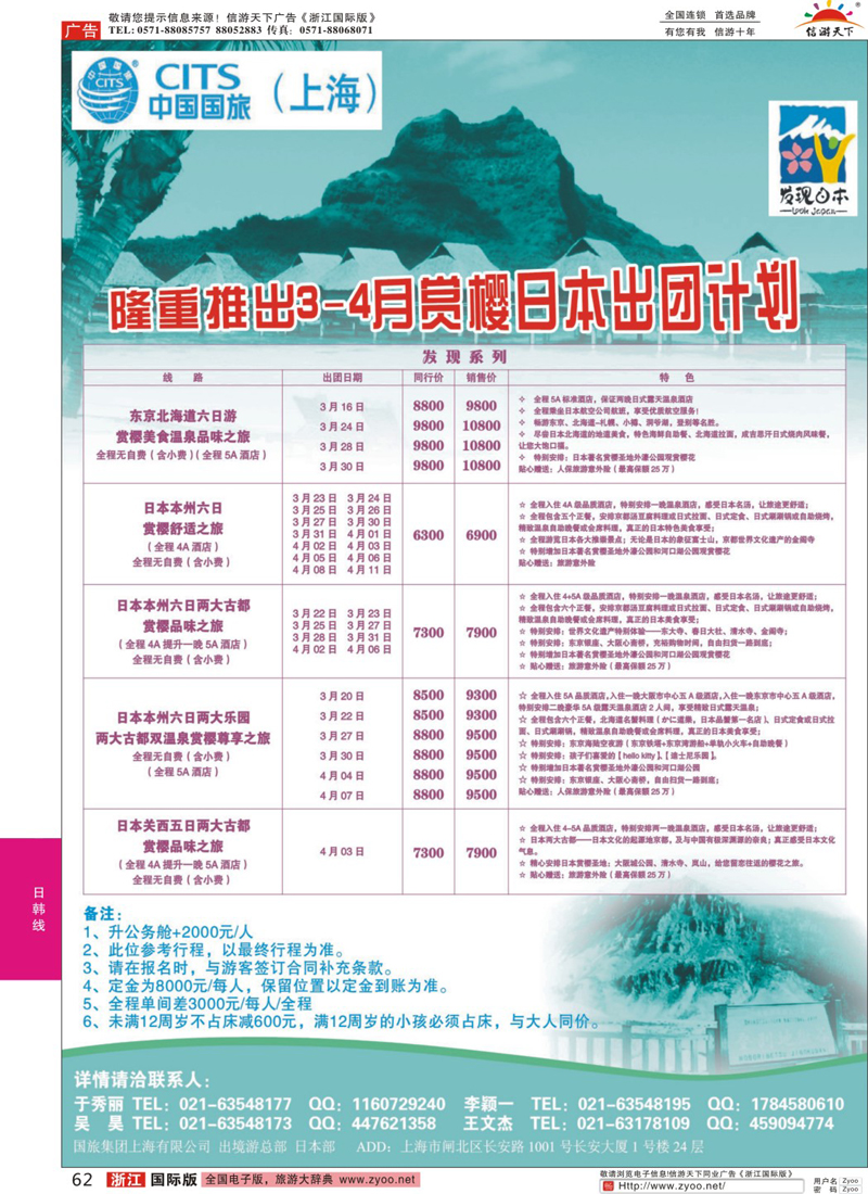 62 中国国旅3-4月份赏樱计划