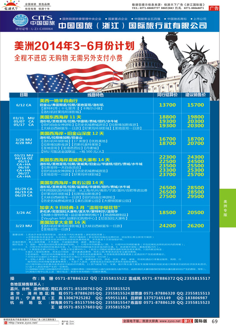 69 中国国旅（浙江）国际旅行社有限公司--美洲计划 