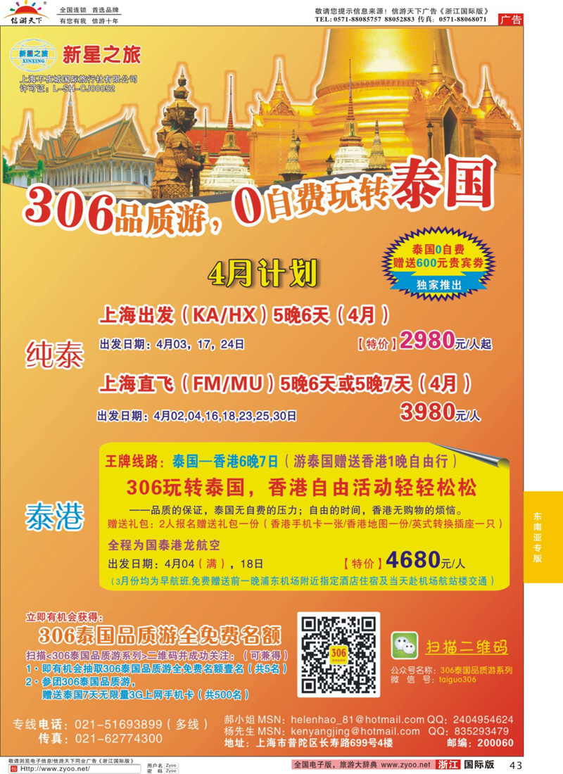 43 新星之旅--泰国306品质游系列