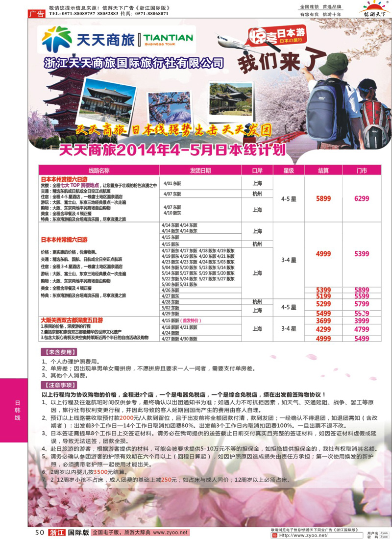 50 浙江天天商旅包机计划