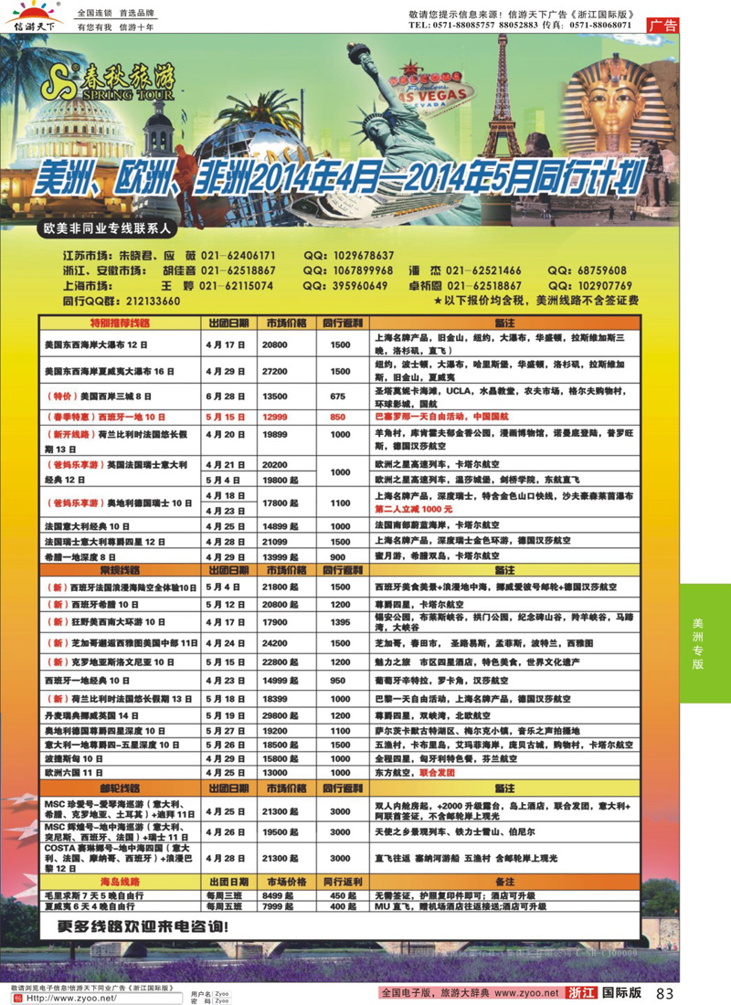 83 春秋国际旅行社
