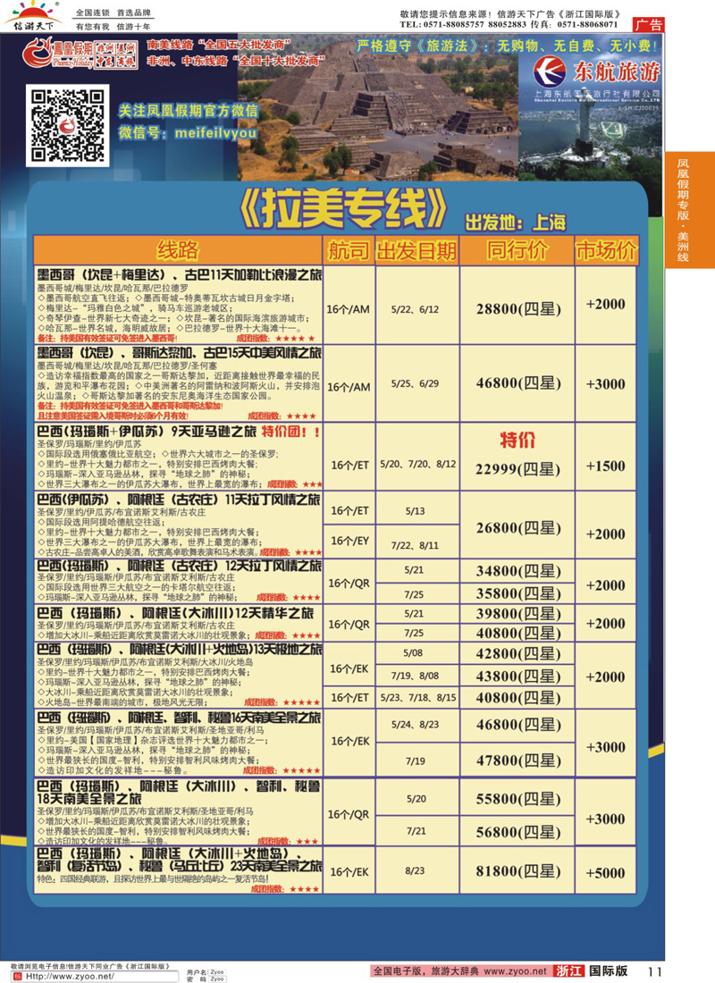 11 凤凰假期-非洲·中东·美洲
