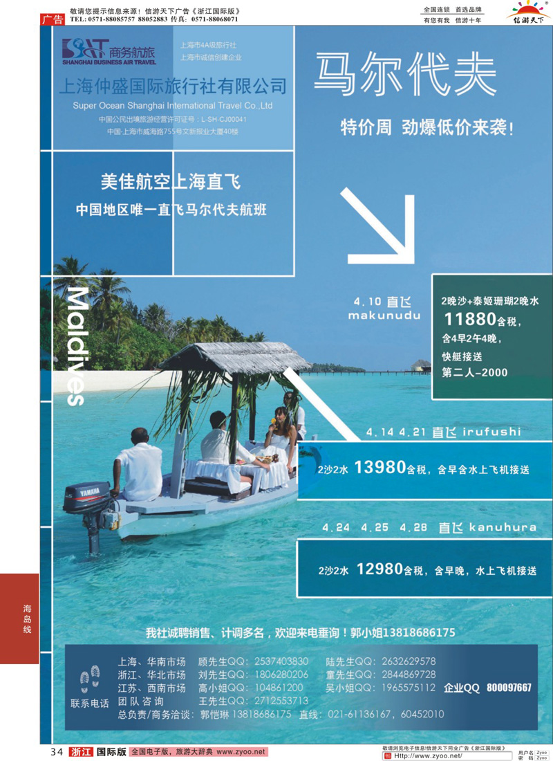 34 上海仲盛国旅，马尔代夫专线