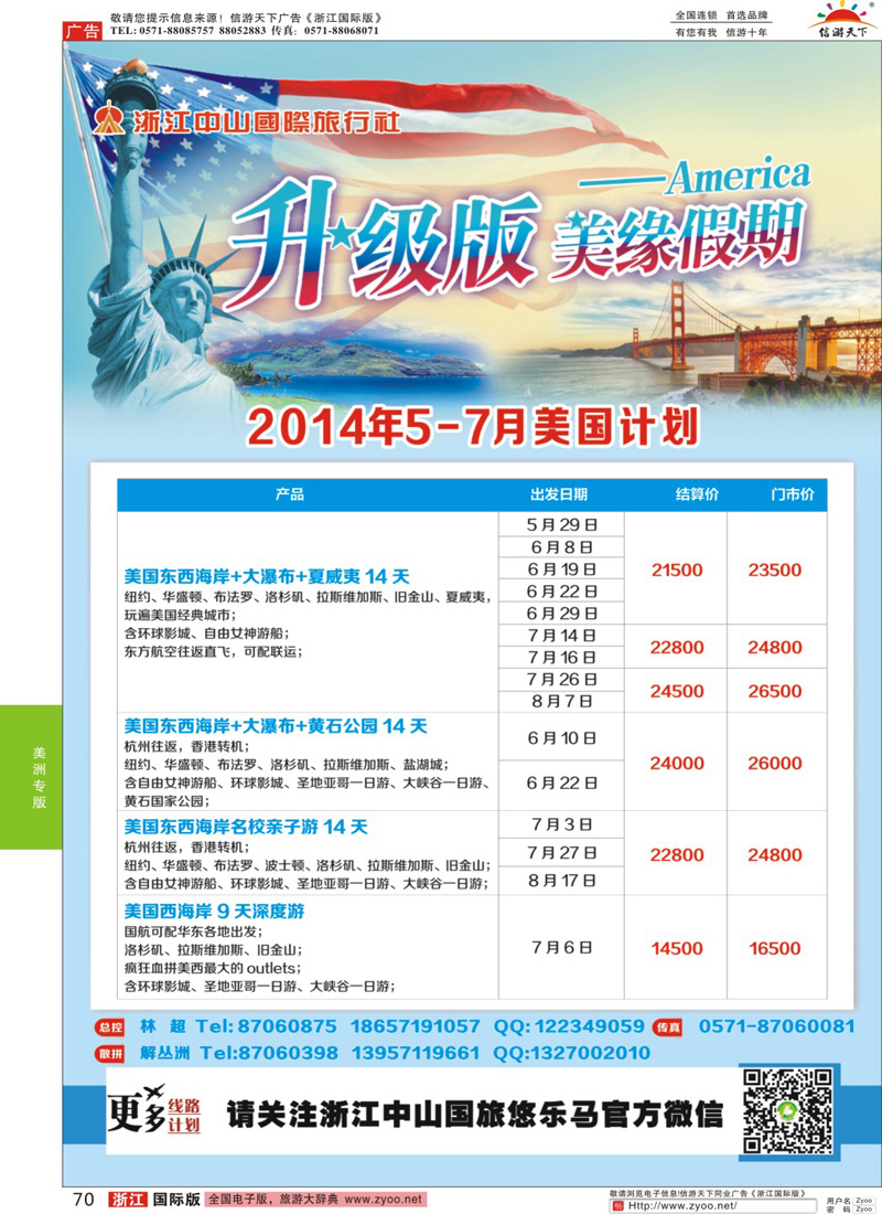 70 美缘假期·浙江中山国旅 