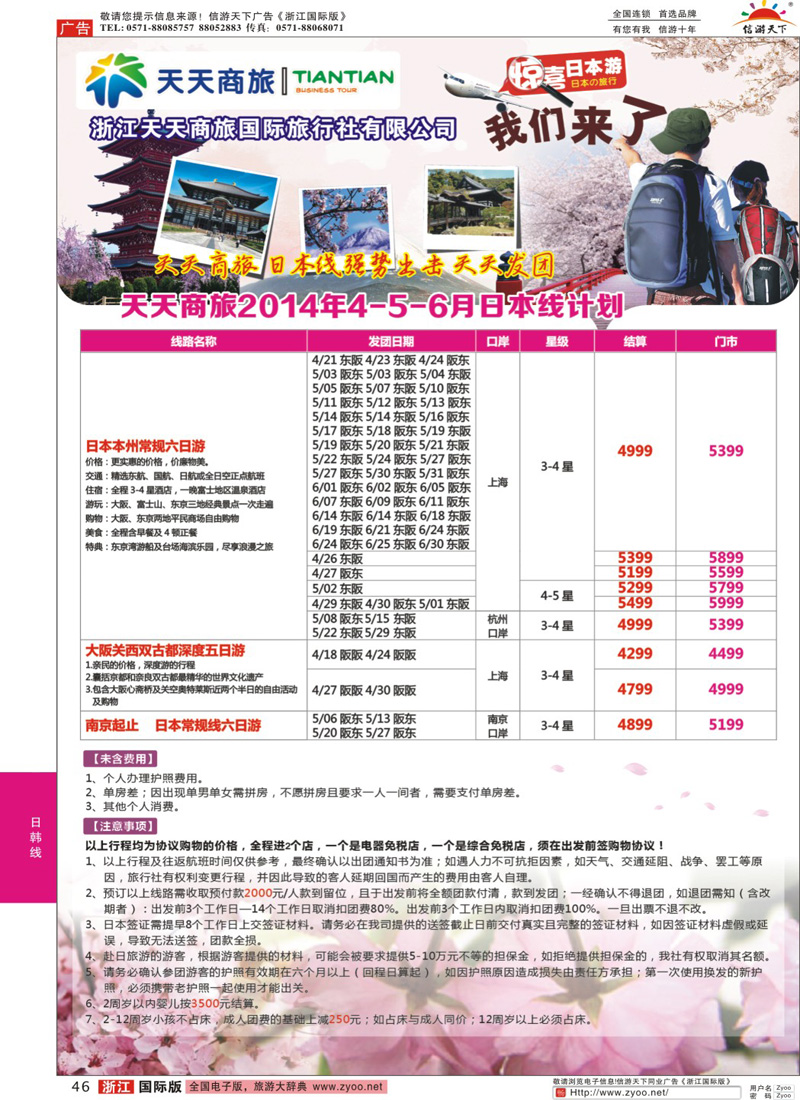46 浙江天天商旅包机计划