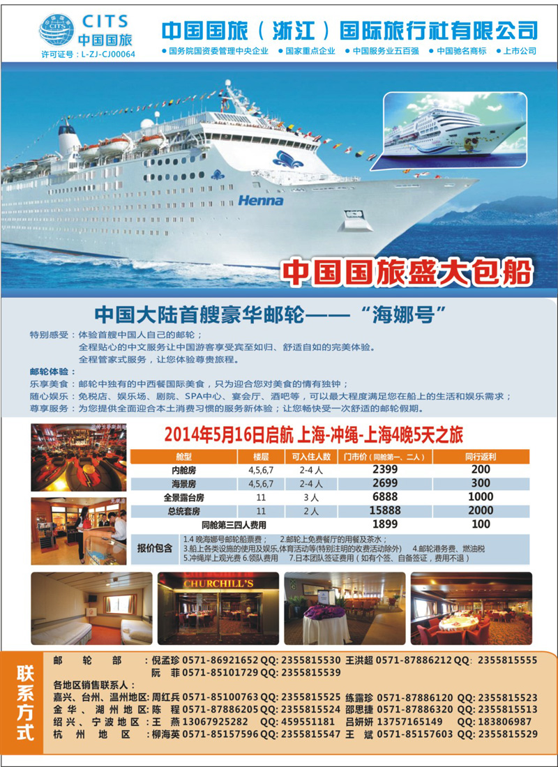 封底 中国国旅（浙江）国际旅行社有限公司--邮轮计划 