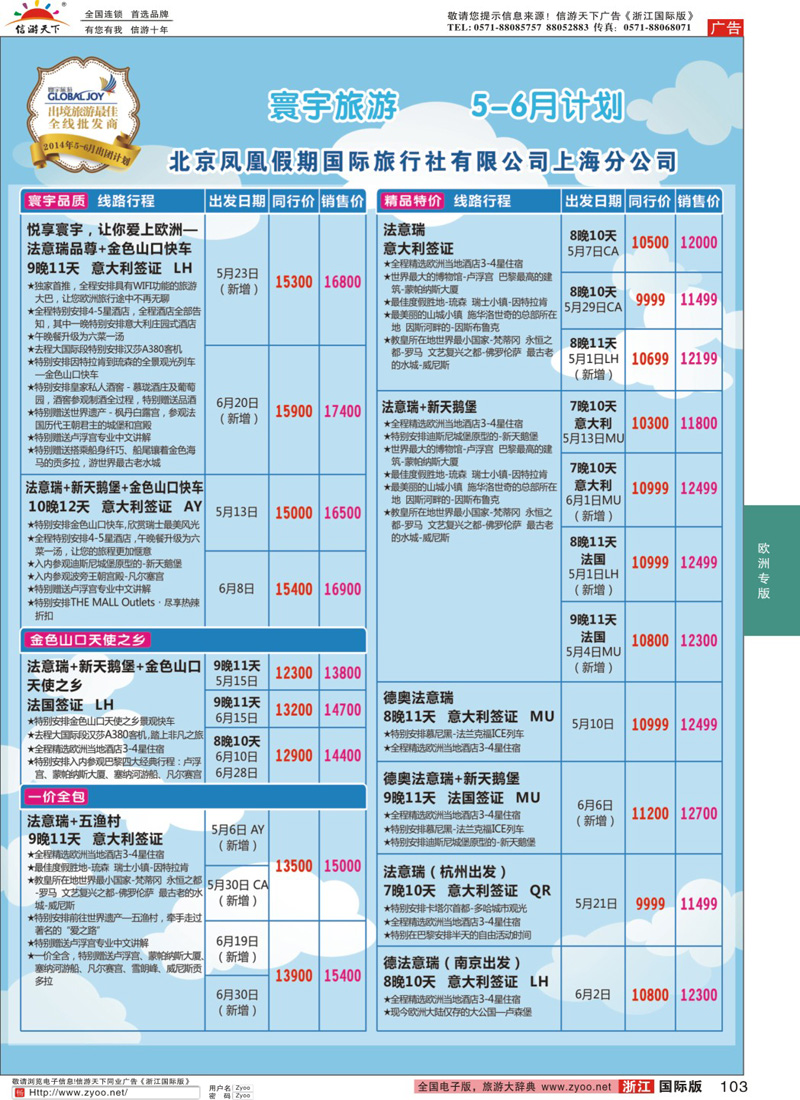 103 北京凤凰假期国际旅行社有限公司上海分公司·欧洲计划 ｛01267｝