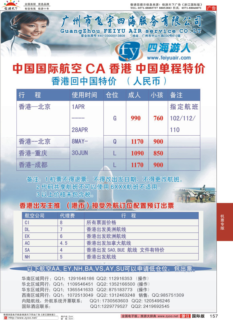 157 广州飞宇四海-国际机票