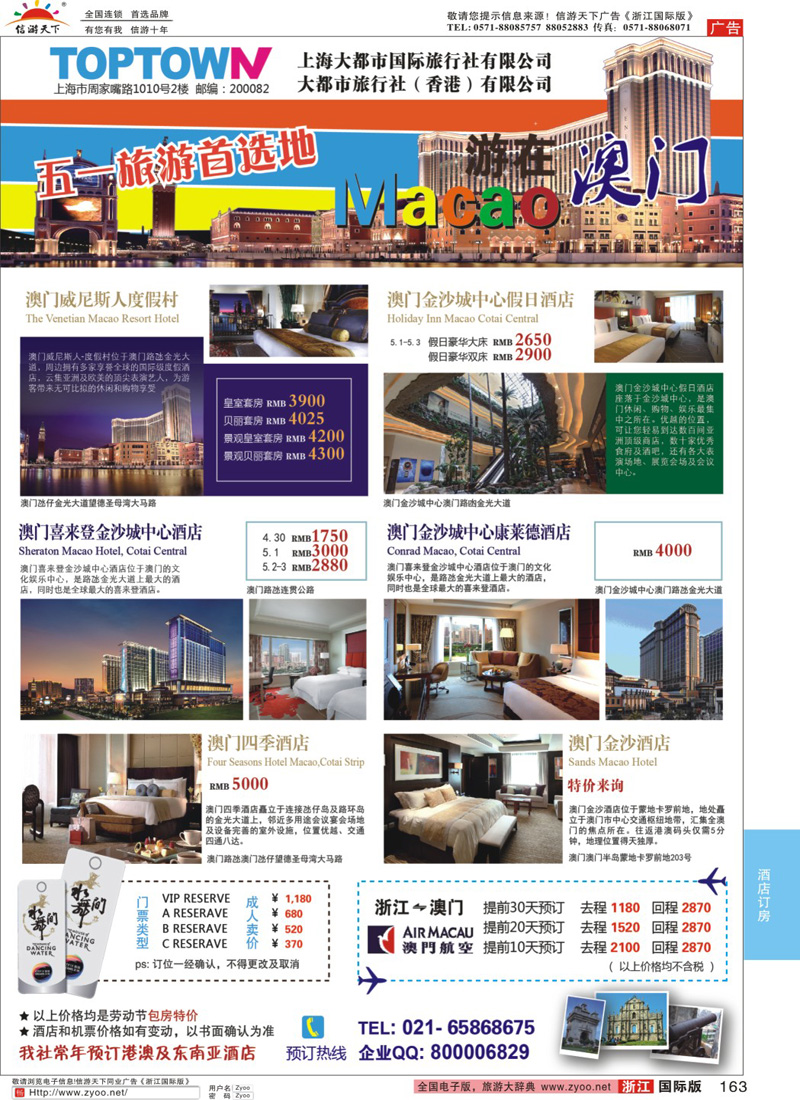 163 上海大都市国旅--五一澳门游