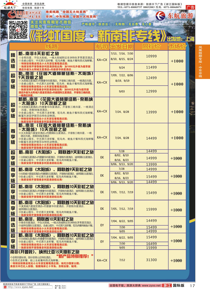 17 凤凰假期-非洲、中东、美洲 