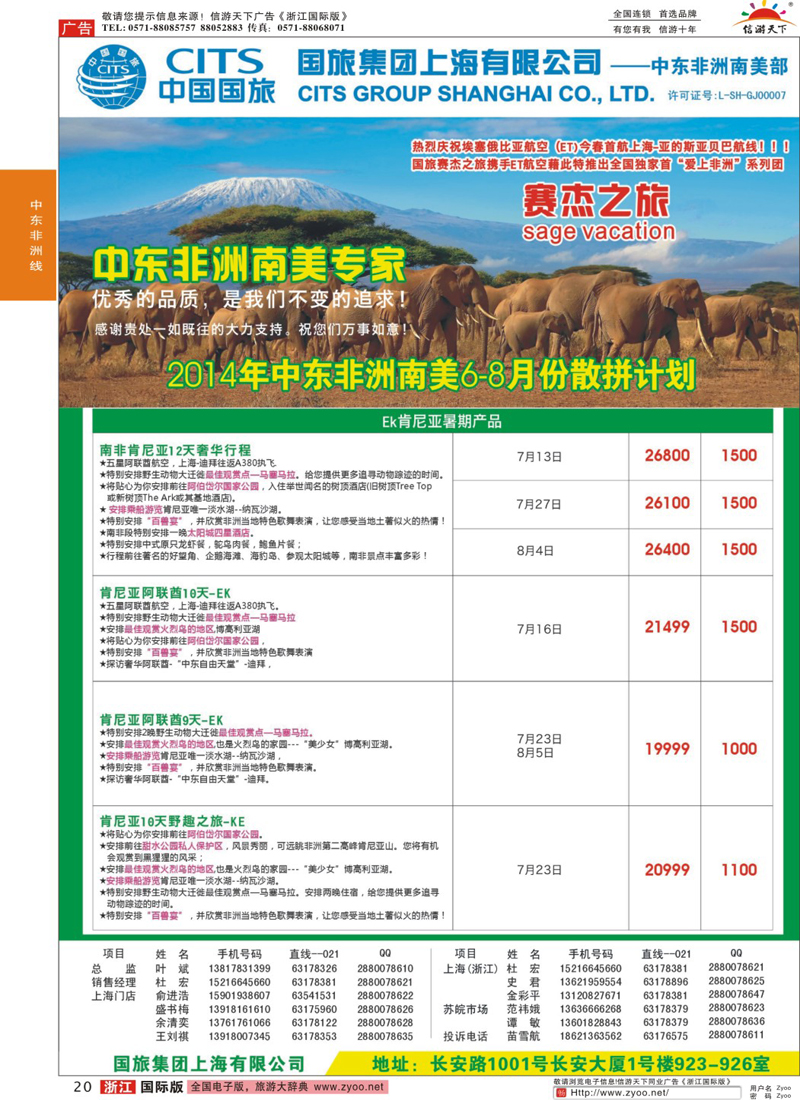 20 中国国旅（上海）-中东非洲南美出团计划