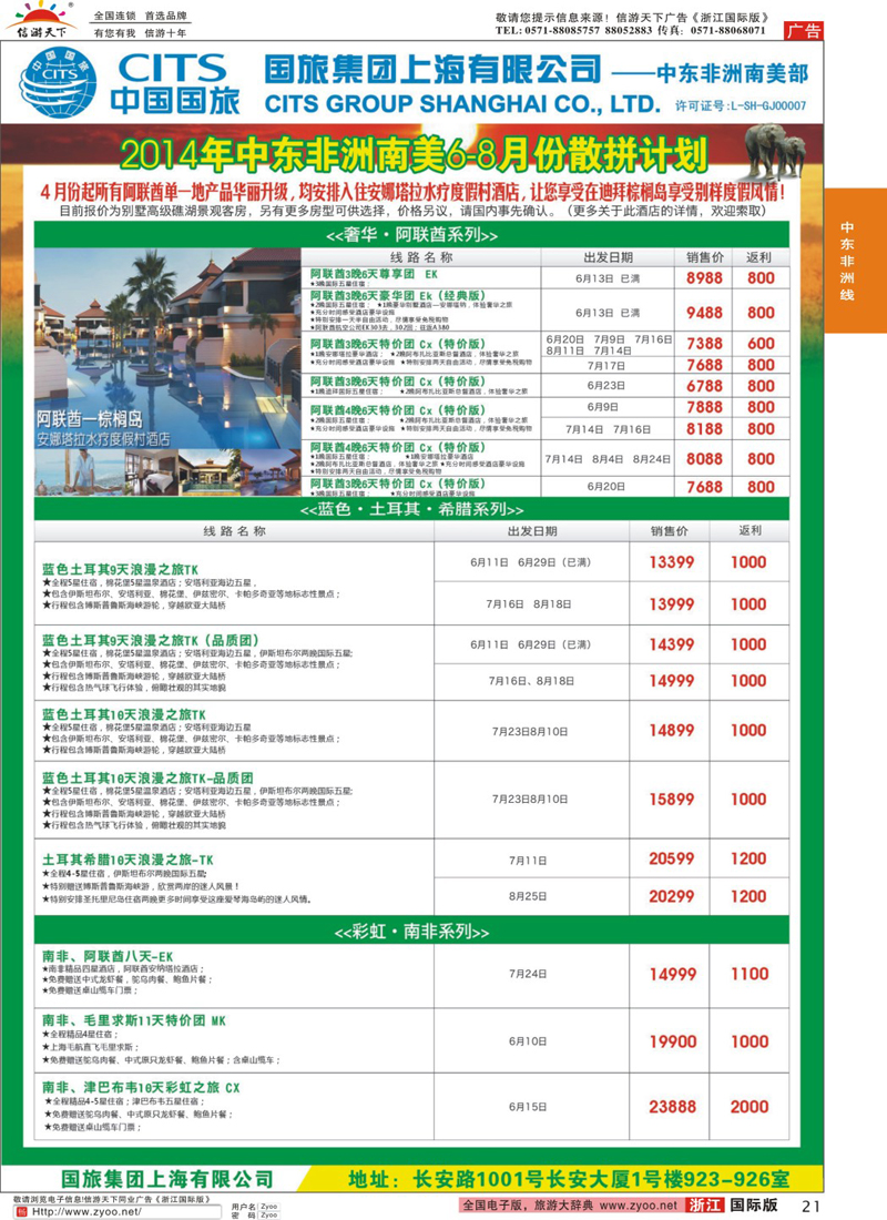 21 中国国旅（上海）-中东非洲南美出团计划
