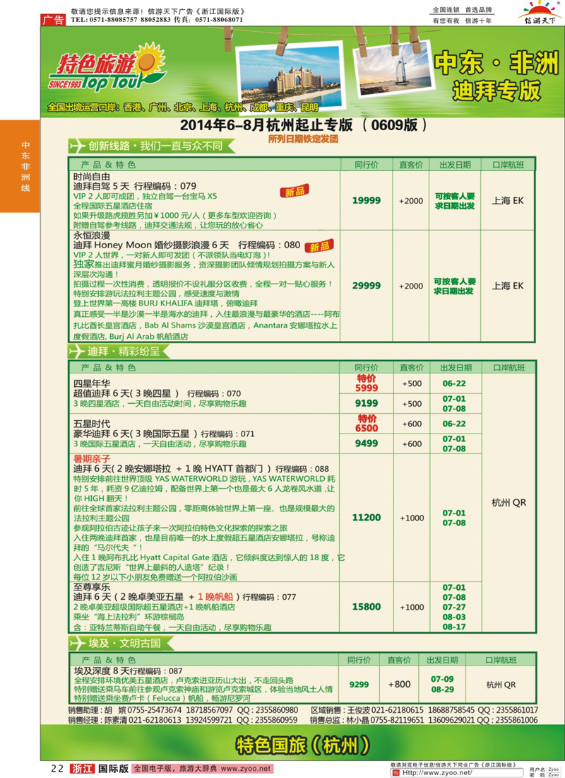 22 特色旅游 非洲、中东最新出团计划