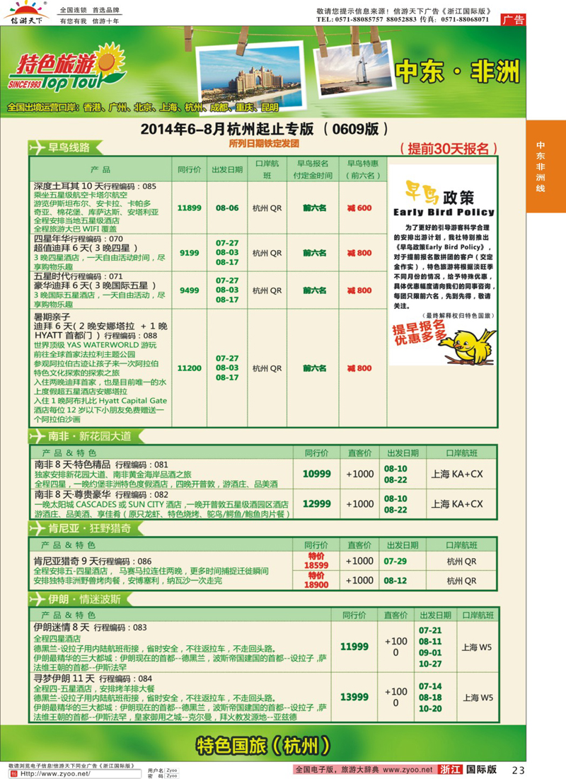 23 特色旅游 非洲、中东最新出团计划