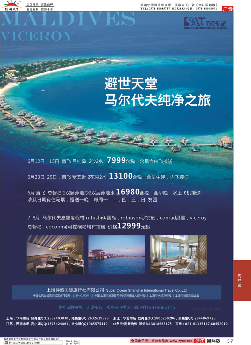 57 上海仲盛国旅，马尔代夫专线 