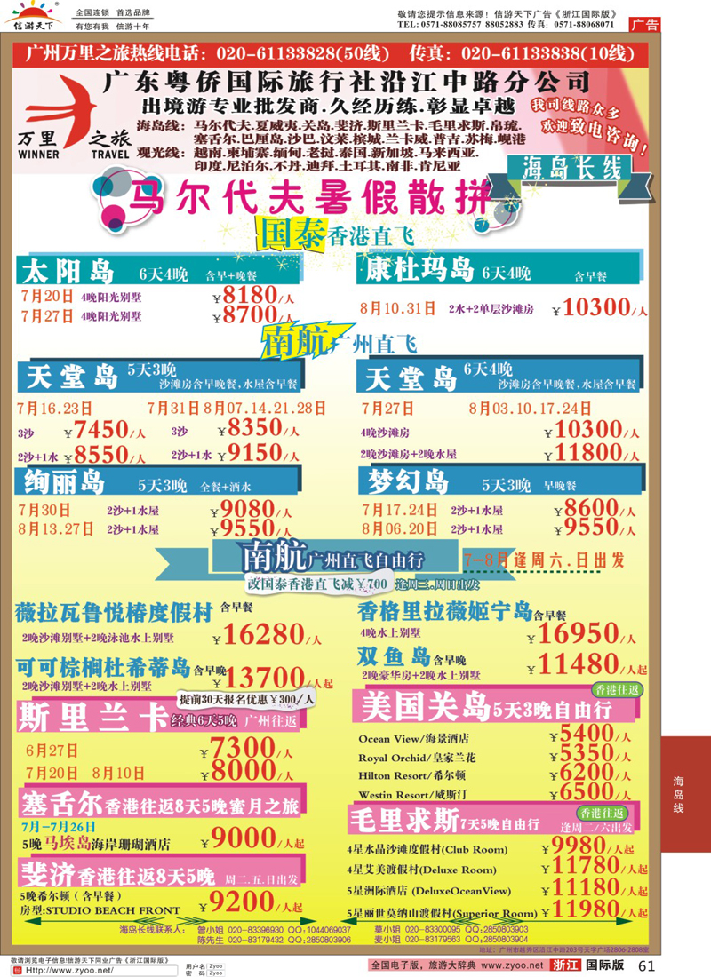 61 万里之旅--海岛短线6-7月同业计划