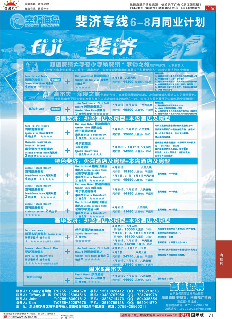 71 幸福海岛★斐济专线★6-8月同业计划
