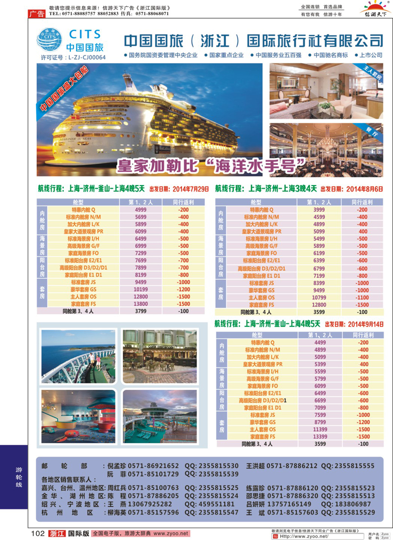 102 中国国旅（浙江）国际旅行社有限公司--邮轮计划 