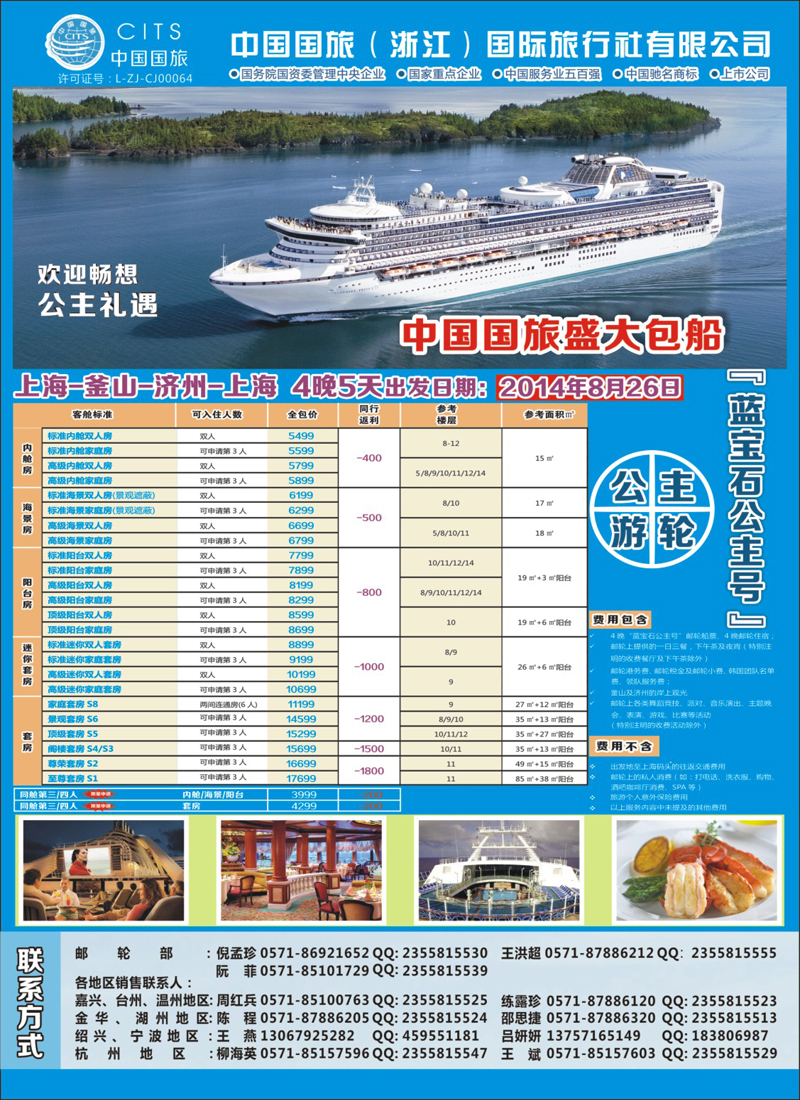 封底 中国国旅（浙江）国际旅行社有限公司--邮轮计划 