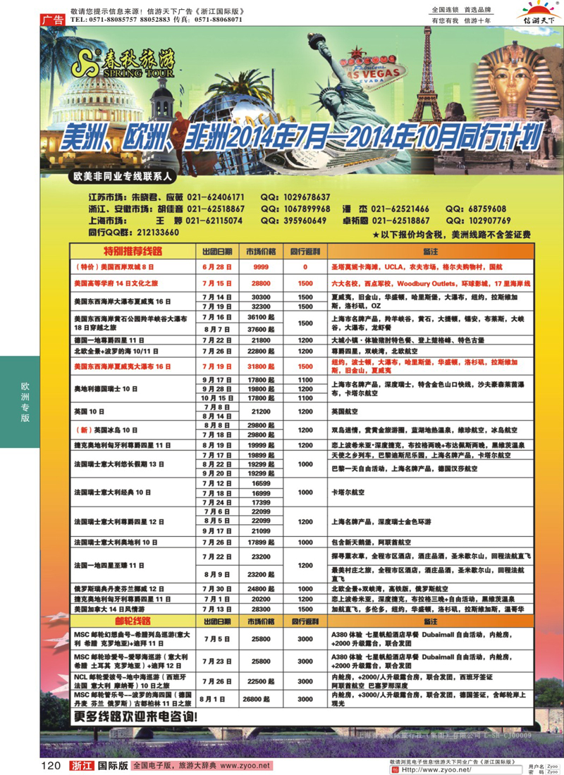 120 春秋国际旅行社 